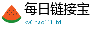 新奥2025年天天开好彩由2025年正版资料免费最新版本大全
